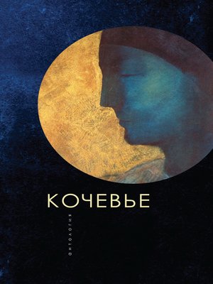 cover image of Кочевье